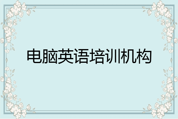 电脑英语培训机构