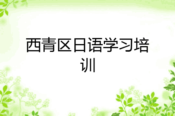 西青区日语学习培训