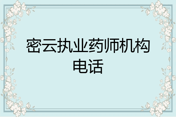 密云执业药师机构电话