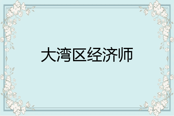 大湾区经济师