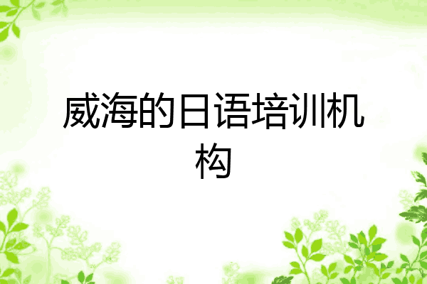 威海的日语培训机构
