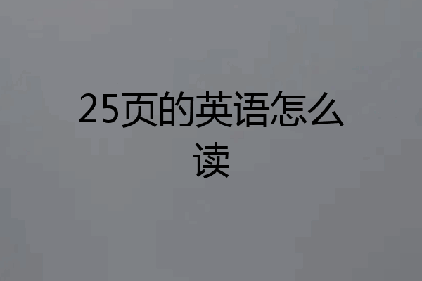 25页的英语怎么读