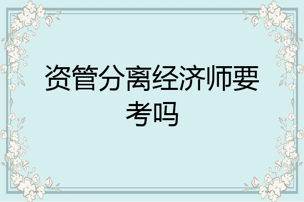 资管分离经济师要考吗