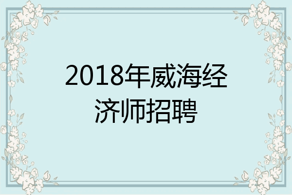 2018年威海经济师招聘