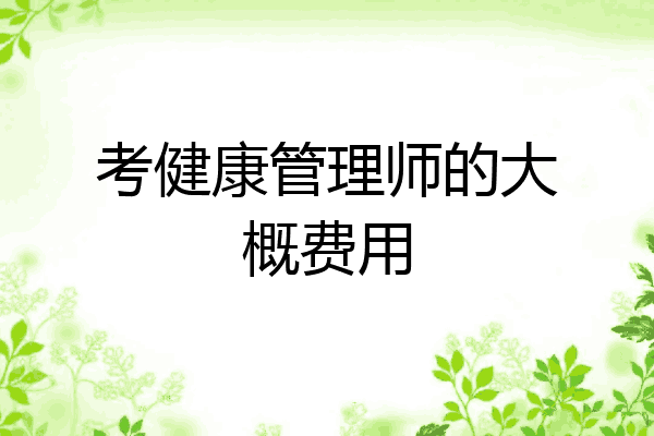 考健康管理师的大概费用
