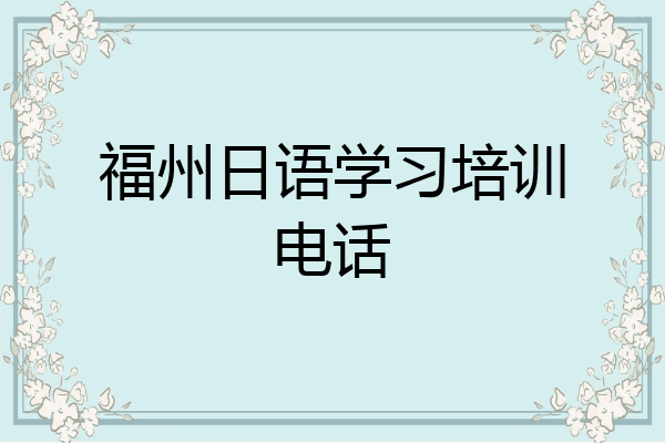 福州日语学习培训电话