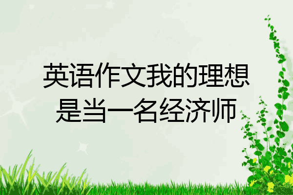 英语作文我的理想是当一名经济师
