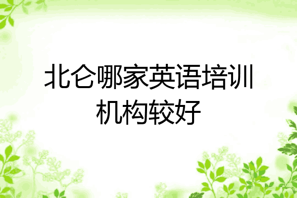 北仑哪家英语培训机构较好