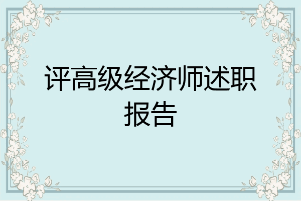 评高级经济师述职报告