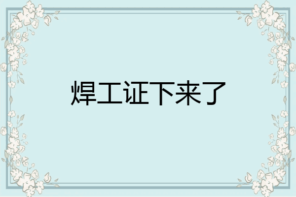 焊工证下来了