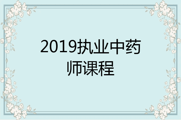 2019执业中药师课程