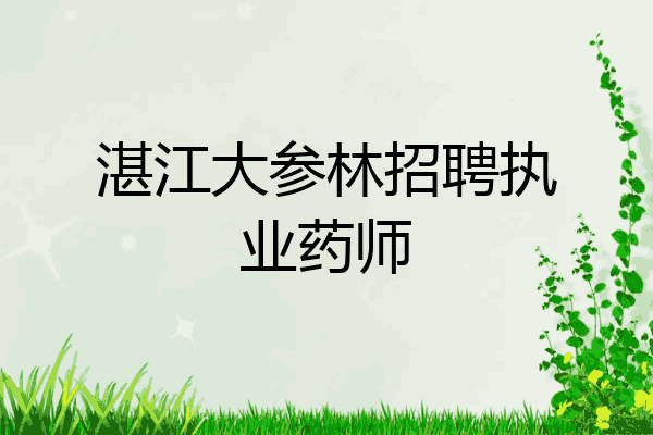 湛江大参林招聘执业药师