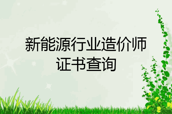 新能源行业造价师证书查询