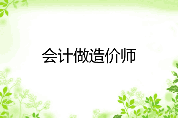 会计做造价师