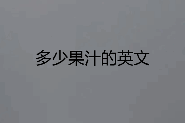 多少果汁的英文