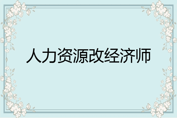 人力资源改经济师