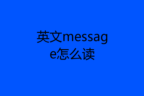 英文message怎么读