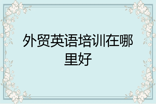 外贸英语培训在哪里好