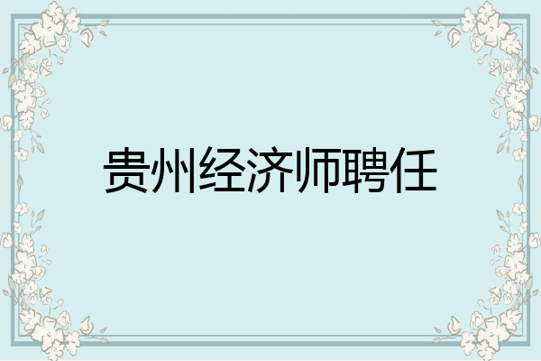 贵州经济师聘任