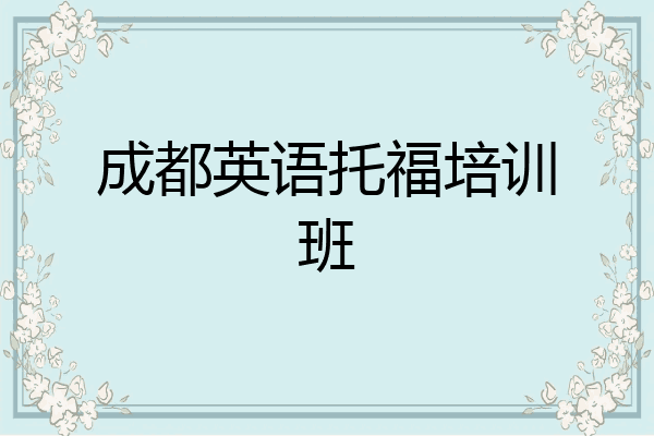 成都英语托福培训班