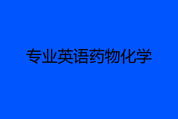专业英语药物化学