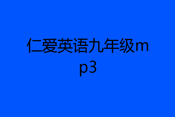 仁爱英语九年级mp3