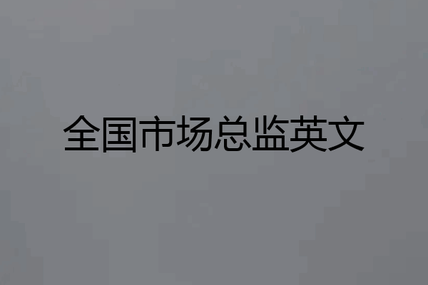 全国市场总监英文