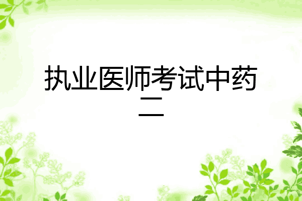 执业医师考试中药二