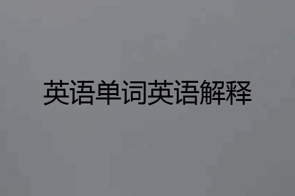 英语单词英语解释