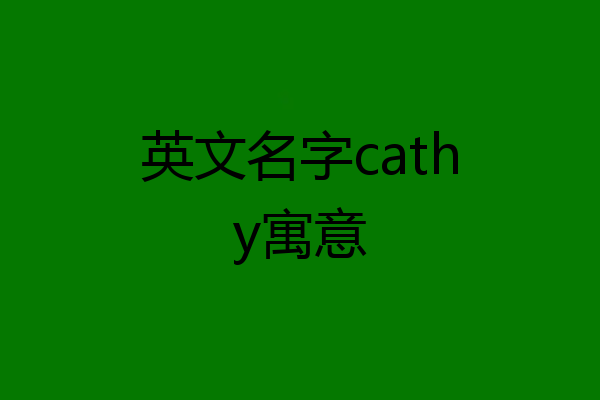 英文名字cathy寓意