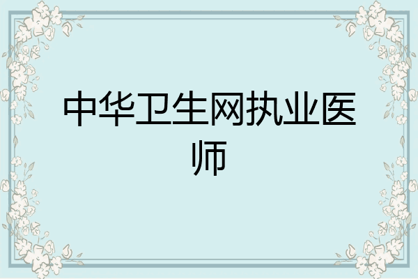 中华卫生网执业医师