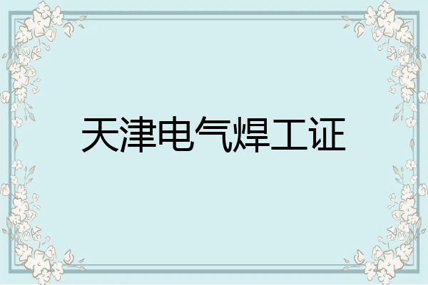 天津电气焊工证