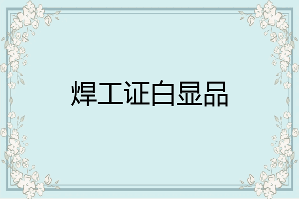 焊工证白显品