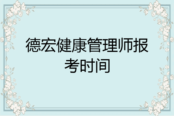 德宏健康管理师报考时间