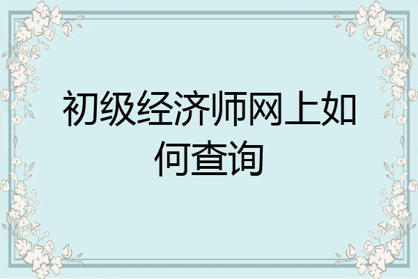 初级经济师网上如何查询