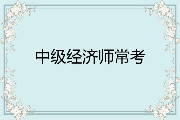 中级经济师常考