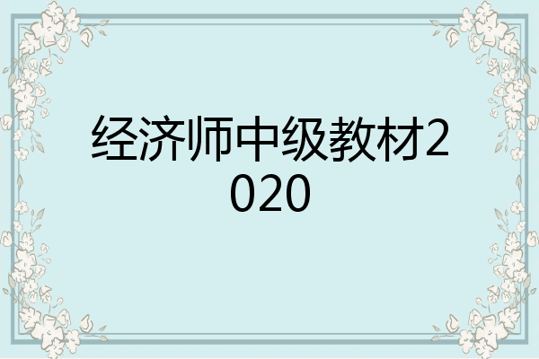 经济师中级教材2020