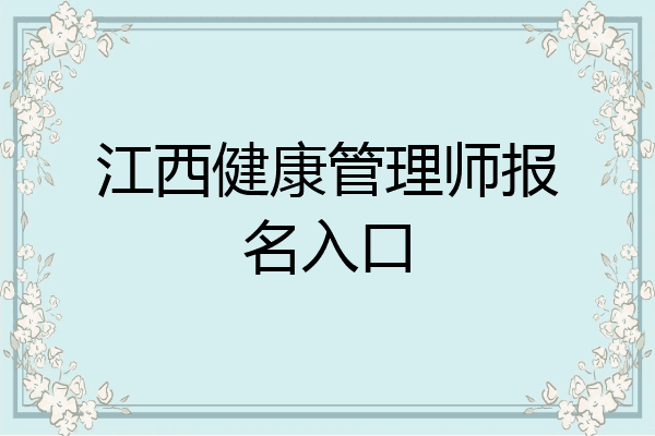 江西健康管理师报名入口