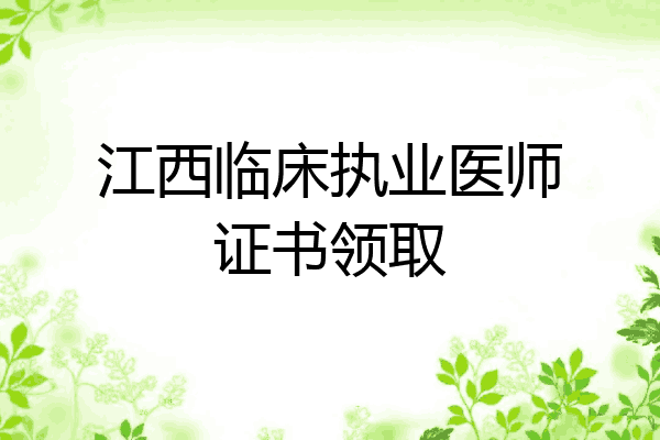 江西临床执业医师证书领取