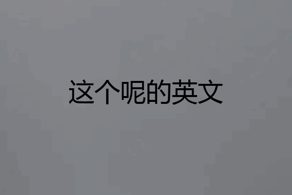 这个呢的英文