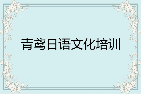 青鸢日语文化培训