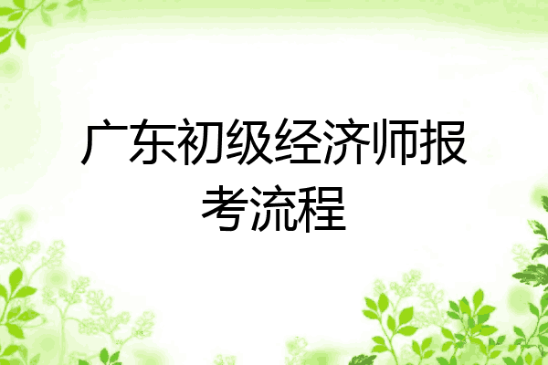 广东初级经济师报考流程