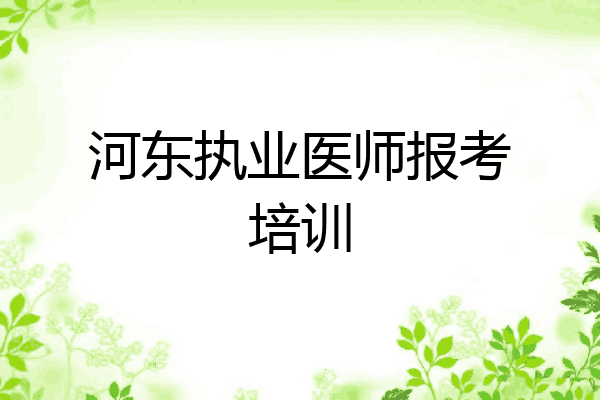 河东执业医师报考培训