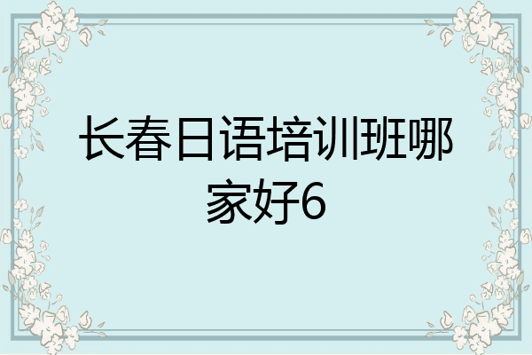 长春日语培训班哪家好6