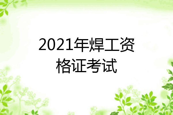 2021年焊工资格证考试
