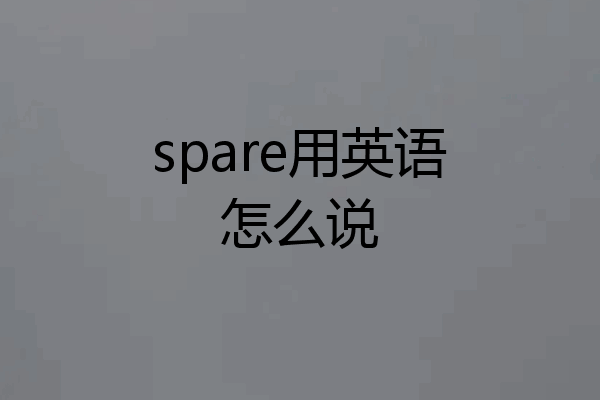 spare用英语怎么说
