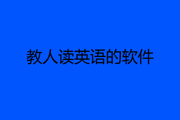 教人读英语的软件