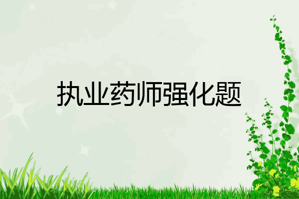 执业药师强化题