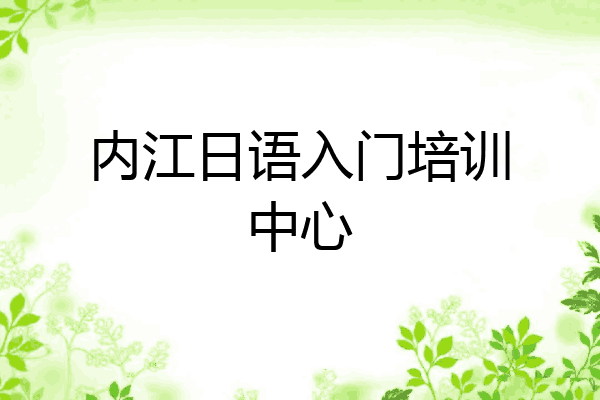 内江日语入门培训中心