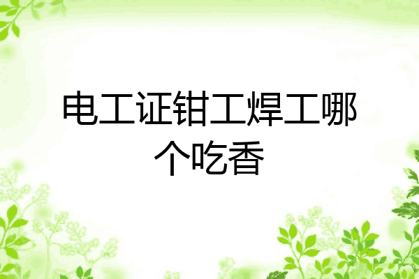 电工证钳工焊工哪个吃香